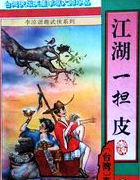 江湖一担皮