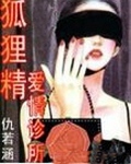 狐狸精爱情诊所
