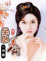 坐卧美人间