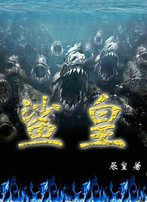 鲨皇