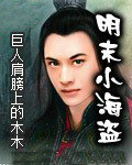明末小海盗