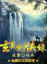 玄真剑侠录