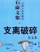 支离破碎