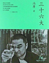 三十六大