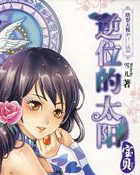 逆位的太阳·宝贝