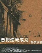 悲伤逆流成河