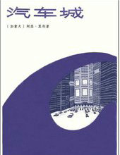 汽车城