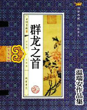 群龙之首