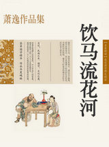 饮马流花河