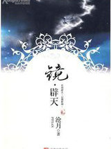 镜·辟天