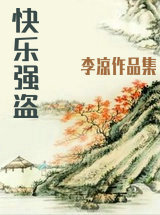 快乐强盗