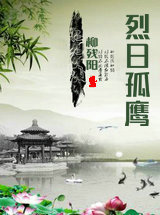 烈日孤鹰
