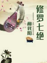 修罗七绝
