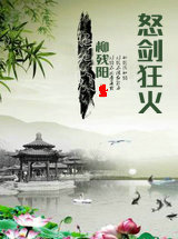 怒剑狂火