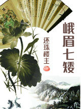 峨眉七矮
