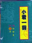 小君一剪