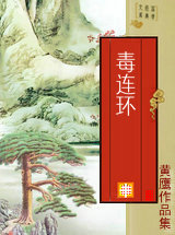 毒连环