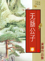 无肠公子