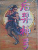 后羿神弓