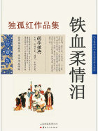 铁血柔情泪