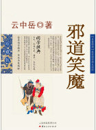 邪道笑魔