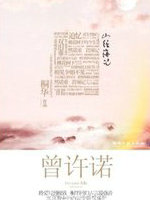 曾许诺