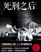 死刑之后