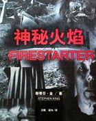 神秘火焰