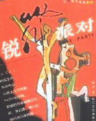 锐舞派对