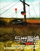 与世隔绝