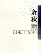 出走十五年