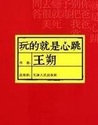 玩的就是心跳