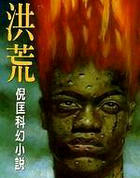 洪荒