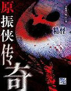 精怪