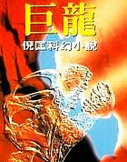 巨龙