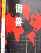 困兽