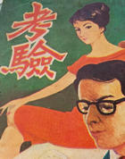 考验