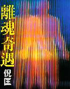 离魂奇遇