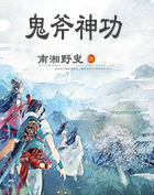 鬼斧神功