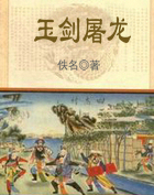 玉剑屠龙