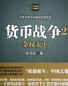 货币战争2:金权天下