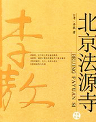 北京法源寺