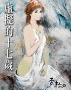 虚拟的十七岁