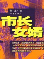 市长女婿