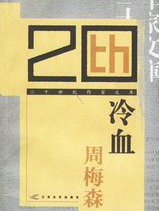 冷血