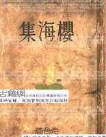 樱海集