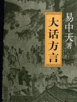 大话方言