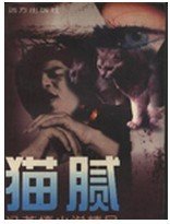 猫腻