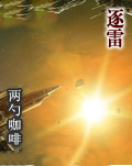 逐雷