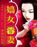 嫡女毒凄